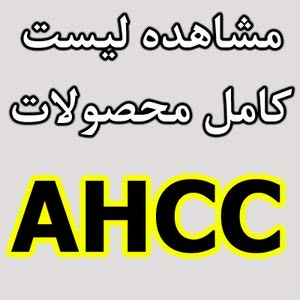 مشاهده لیست قرص های AHCC در ایران